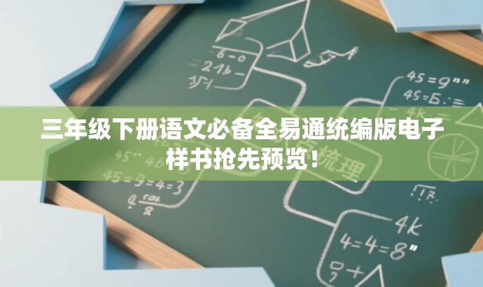三年级下册语文必备全易通统编版电子样书抢先预览! 三年级下册语文必备全易通统编版电子样书抢先预览!
