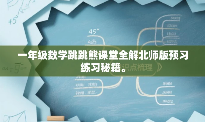 一年级数学跳跳熊课堂全解北师版预习练习秘籍。 一年级数学跳跳熊课堂全解北师版预习练习秘籍。