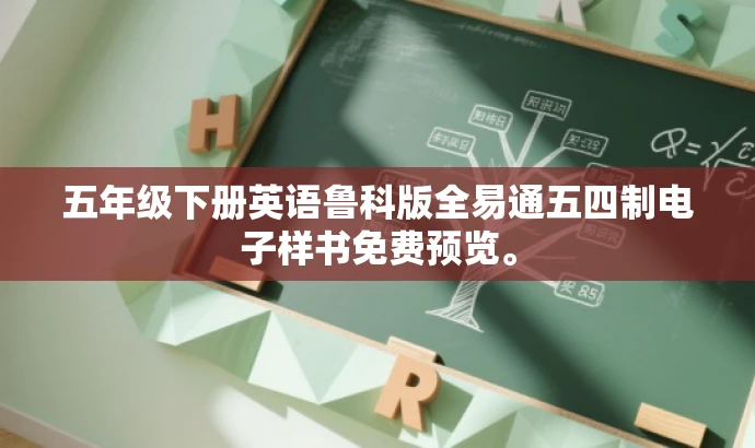 五年级下册英语鲁科版全易通五四制电子样书免费预览。 五年级下册英语鲁科版全易通五四制电子样书免费预览。