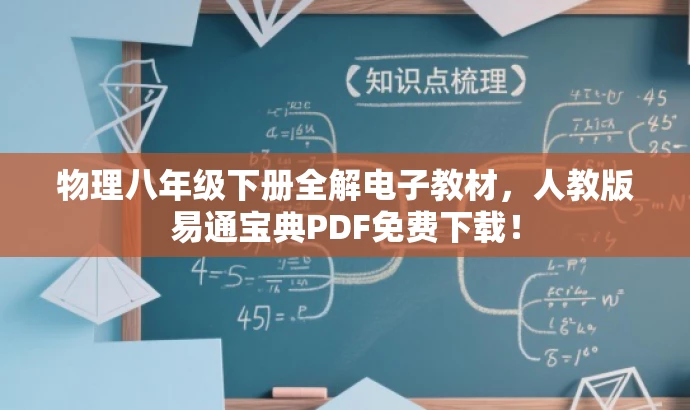 物理八年级下册全解电子教材,人教版易通宝典PDF免费下载! 物理八年级下册全解电子教材,人教版易通宝典PDF免费下载!