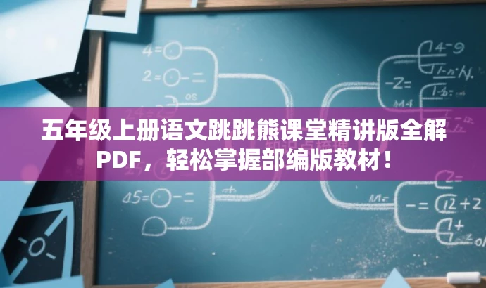 五年级上册语文跳跳熊课堂精讲版全解PDF,轻松掌握部编版教材! 五年级上册语文跳跳熊课堂精讲版全解PDF,轻松掌握部编版教材!