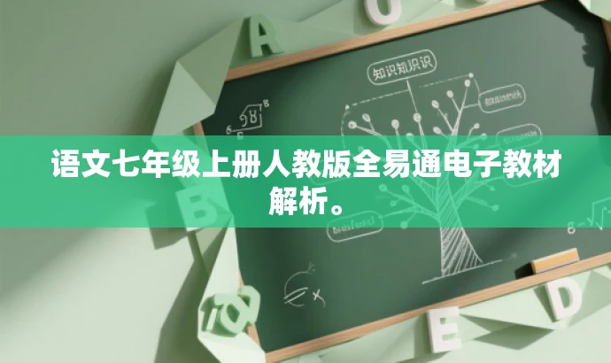 语文七年级上册人教版全易通电子教材解析。 语文七年级上册人教版全易通电子教材解析。