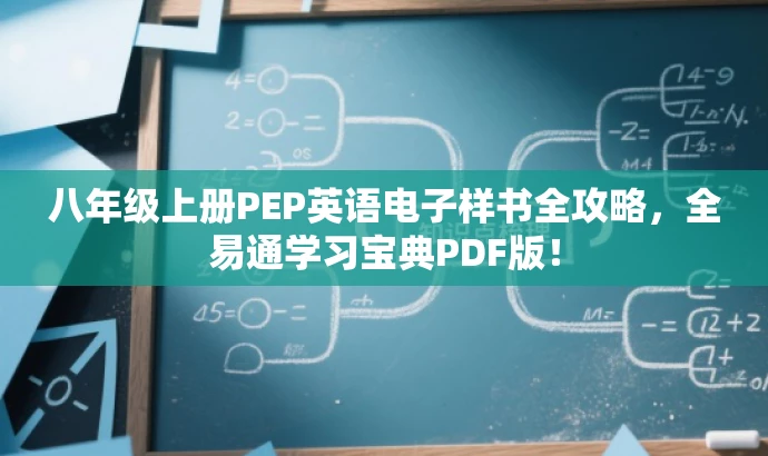 八年级上册PEP英语电子样书全攻略，全易通学习宝典PDF版！