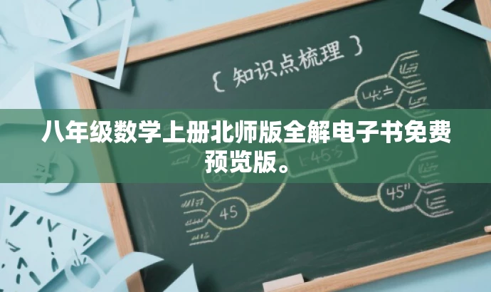 八年级数学上册北师版全解电子书免费预览版。 八年级数学上册北师版全解电子书免费预览版。
