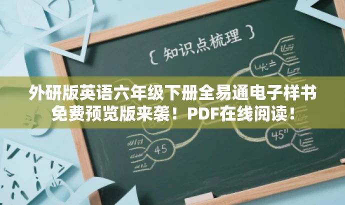 外研版英语六年级下册全易通电子样书免费预览版来袭!PDF在线阅读! 外研版英语六年级下册全易通电子样书免费预览版来袭!PDF在线阅读!