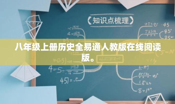 八年级上册历史全易通人教版在线阅读版。 八年级上册历史全易通人教版在线阅读版。