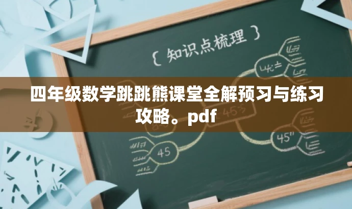 四年级数学跳跳熊课堂全解预习与练习攻略。pdf 四年级数学跳跳熊课堂全解预习与练习攻略。pdf