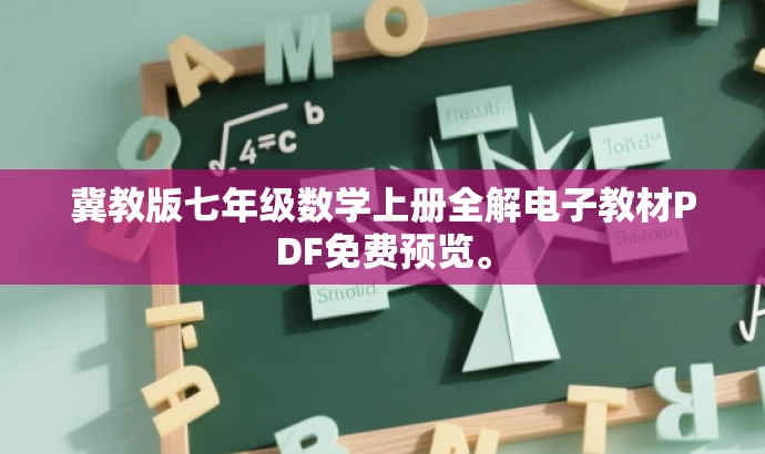 冀教版七年级数学上册全解电子教材PDF免费预览。 冀教版七年级数学上册全解电子教材PDF免费预览。