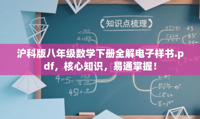 沪科版八年级数学下册全解电子样书.pdf,核心知识,易通掌握! 沪科版八年级数学下册全解电子样书.pdf,核心知识,易通掌握!