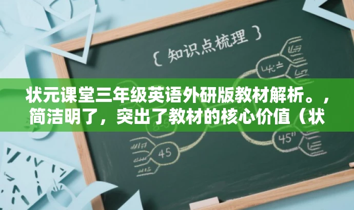 状元课堂三年级英语外研版教材解析。,简洁明了,突出了教材的核心价值(状元课堂、英语外研版),同时具有一定的吸引力,适用于学生和教师的需求。 状元课堂三年级英语外研版教材解析。,简洁明了,突出了教材的核心价值(状元课堂、英语外研版),同时具有一定的吸引力,适用于学生和教师的需求。