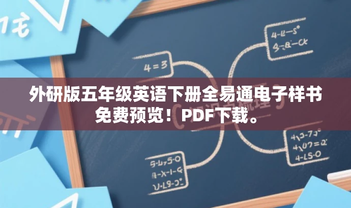 外研版五年级英语下册全易通电子样书免费预览!PDF下载。 外研版五年级英语下册全易通电子样书免费预览!PDF下载。