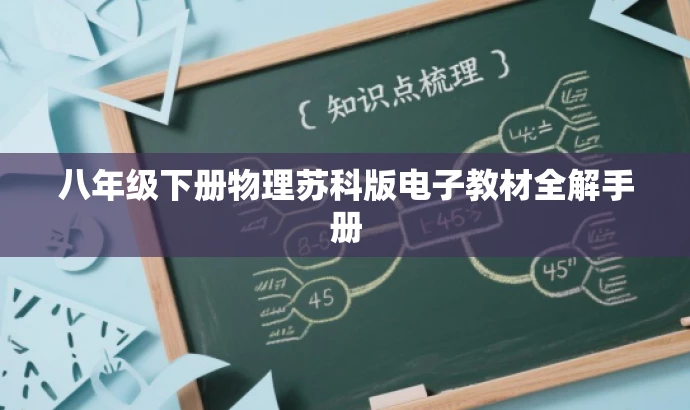 八年级下册物理苏科版电子教材全解手册 八年级下册物理苏科版电子教材全解手册