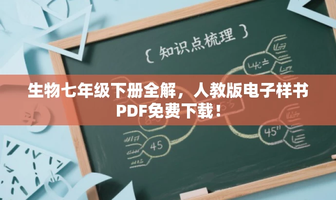 生物七年级下册全解,人教版电子样书PDF免费下载! 生物七年级下册全解,人教版电子样书PDF免费下载!