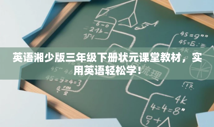 英语湘少版三年级下册状元课堂教材,实用英语轻松学! 英语湘少版三年级下册状元课堂教材,实用英语轻松学!