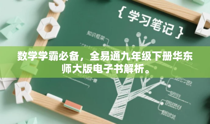数学学霸必备,全易通九年级下册华东师大版电子书解析。 数学学霸必备,全易通九年级下册华东师大版电子书解析。