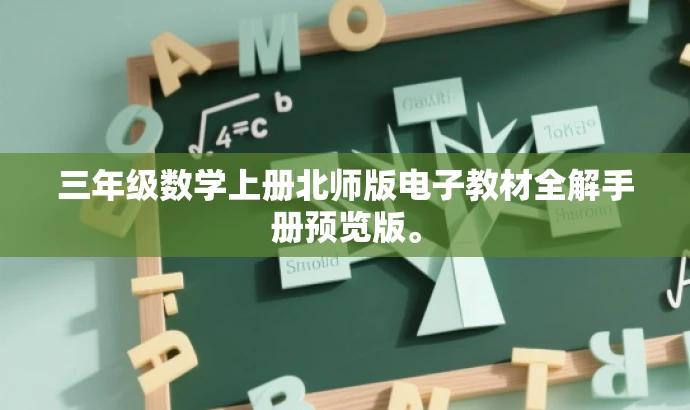 三年级数学上册北师版电子教材全解手册预览版。 三年级数学上册北师版电子教材全解手册预览版。
