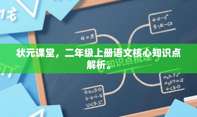 状元课堂,二年级上册语文核心知识点解析。 状元课堂,二年级上册语文核心知识点解析。
