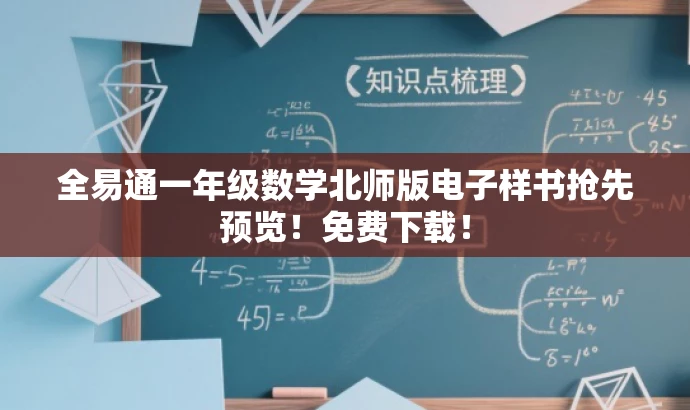 全易通一年级数学北师版电子样书抢先预览!免费下载! 全易通一年级数学北师版电子样书抢先预览!免费下载!