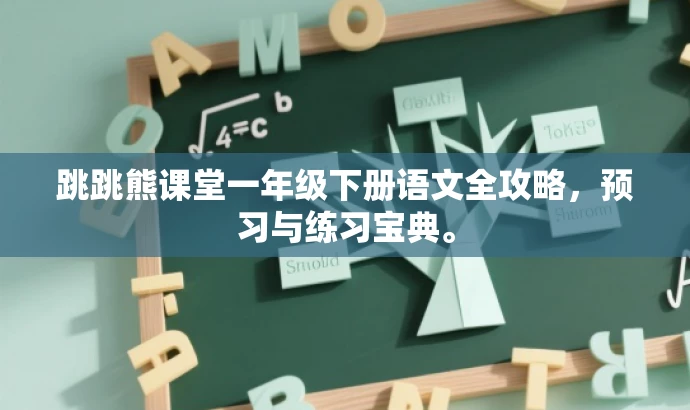 跳跳熊课堂一年级下册语文全攻略,预习与练习宝典。 跳跳熊课堂一年级下册语文全攻略,预习与练习宝典。