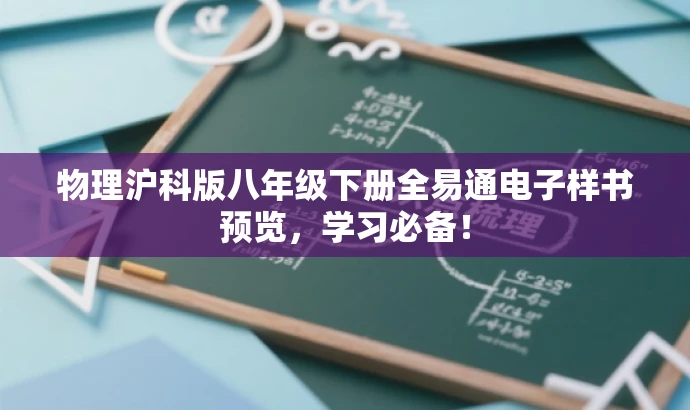 物理沪科版八年级下册全易通电子样书预览,学习必备! 物理沪科版八年级下册全易通电子样书预览,学习必备!