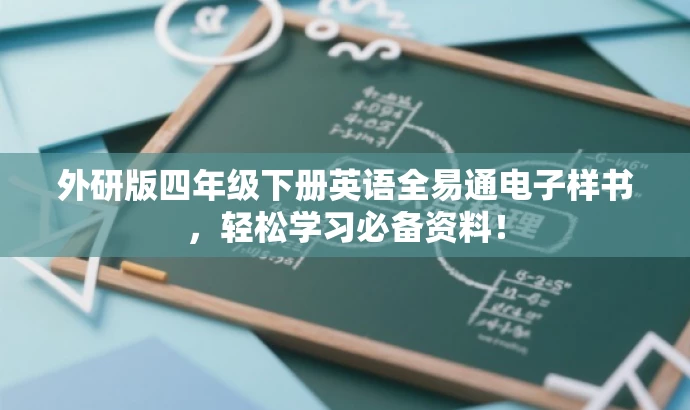 外研版四年级下册英语全易通电子样书,轻松学习必备资料! 外研版四年级下册英语全易通电子样书,轻松学习必备资料!