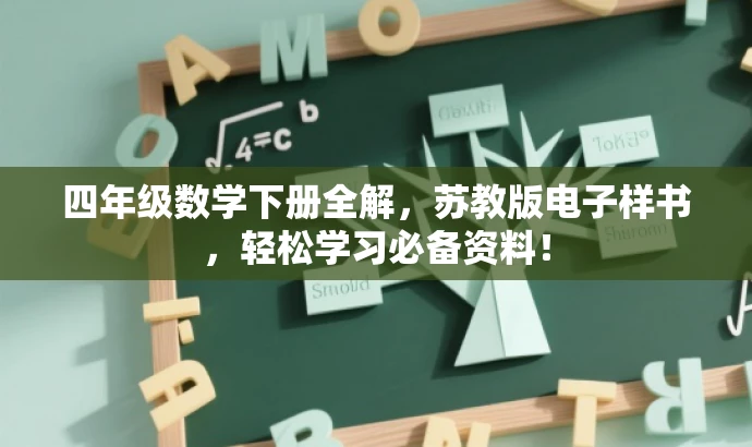 四年级数学下册全解,苏教版电子样书,轻松学习必备资料! 四年级数学下册全解,苏教版电子样书,轻松学习必备资料!