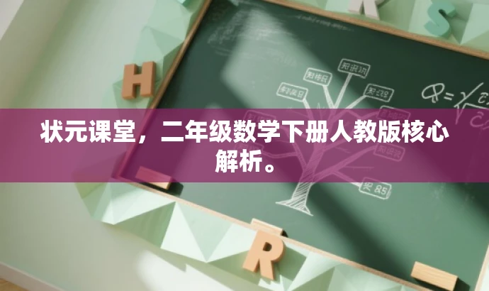 状元课堂,二年级数学下册人教版核心解析。 状元课堂,二年级数学下册人教版核心解析。