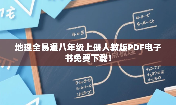 地理全易通八年级上册人教版PDF电子书免费下载! 地理全易通八年级上册人教版PDF电子书免费下载!