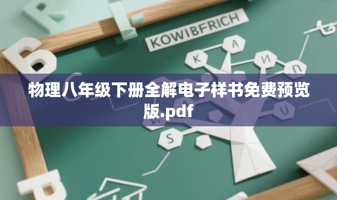 物理八年级下册全解电子样书免费预览版.pdf 物理八年级下册全解电子样书免费预览版.pdf