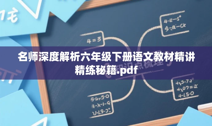 名师深度解析六年级下册语文教材精讲精练秘籍.pdf 名师深度解析六年级下册语文教材精讲精练秘籍.pdf