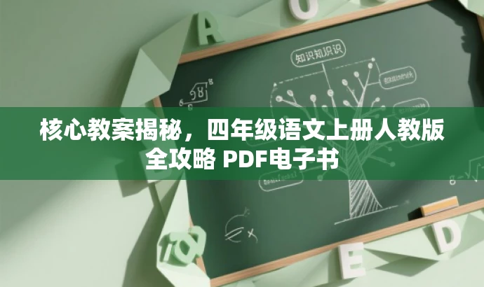 核心教案揭秘,四年级语文上册人教版全攻略 PDF电子书 核心教案揭秘,四年级语文上册人教版全攻略 PDF电子书