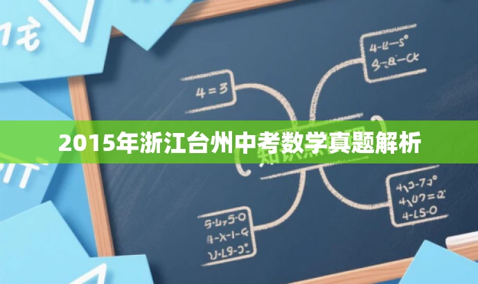 2015年浙江台州中考数学真题解析 2015年浙江台州中考数学真题解析