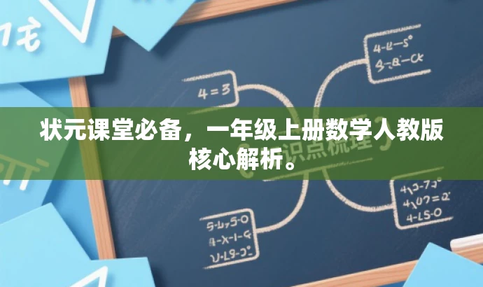 状元课堂必备,一年级上册数学人教版核心解析。 状元课堂必备,一年级上册数学人教版核心解析。