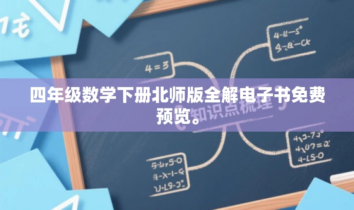 四年级数学下册北师版全解电子书免费预览。