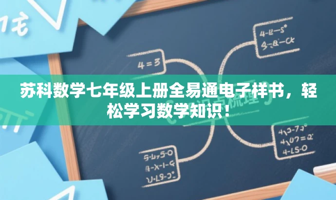 苏科数学七年级上册全易通电子样书,轻松学习数学知识! 苏科数学七年级上册全易通电子样书,轻松学习数学知识!