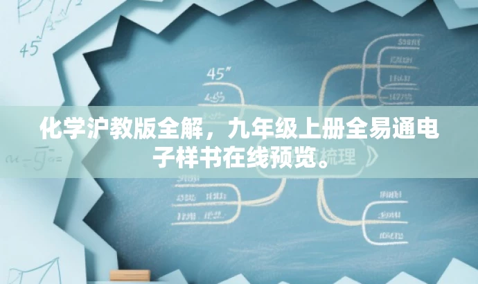 化学沪教版全解,九年级上册全易通电子样书在线预览。 化学沪教版全解,九年级上册全易通电子样书在线预览。