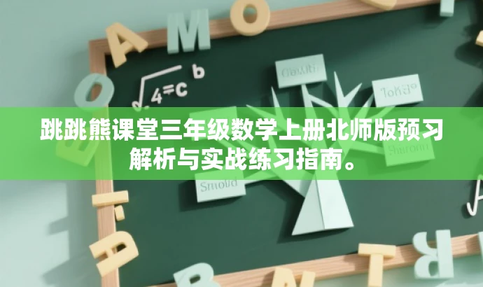 跳跳熊课堂三年级数学上册北师版预习解析与实战练习指南。 跳跳熊课堂三年级数学上册北师版预习解析与实战练习指南。
