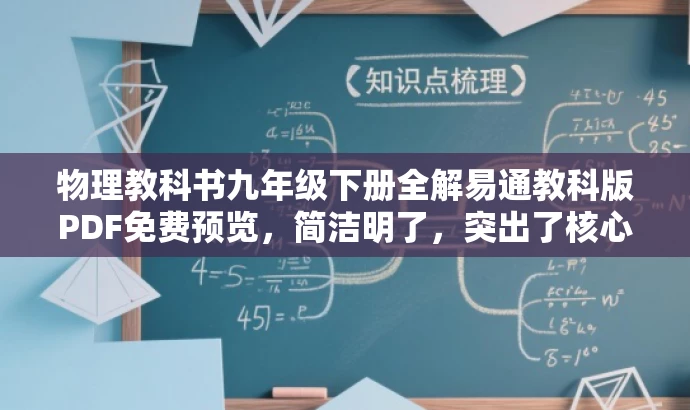 物理教科书九年级下册全解易通教科版PDF免费预览,简洁明了,突出了核心价值和目标人群需求,同时使用了免费预览来吸引读者的注意力。 物理教科书九年级下册全解易通教科版PDF免费预览,简洁明了,突出了核心价值和目标人群需求,同时使用了免费预览来吸引读者的注意力。