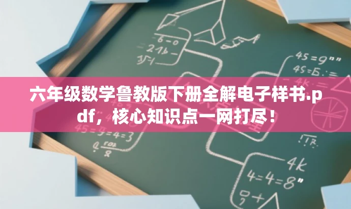 六年级数学鲁教版下册全解电子样书.pdf,核心知识点一网打尽! 六年级数学鲁教版下册全解电子样书.pdf,核心知识点一网打尽!
