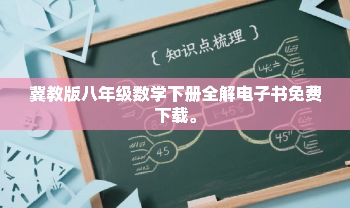 冀教版八年级数学下册全解电子书免费下载。 冀教版八年级数学下册全解电子书免费下载。