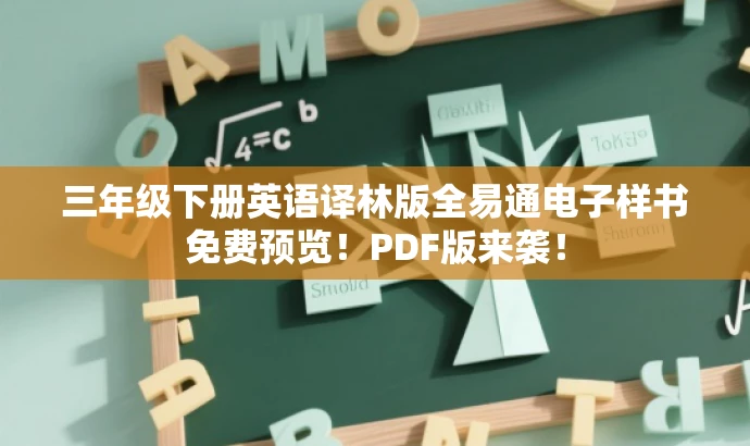 三年级下册英语译林版全易通电子样书免费预览!PDF版来袭! 三年级下册英语译林版全易通电子样书免费预览!PDF版来袭!