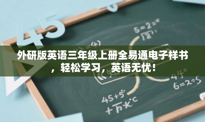 外研版英语三年级上册全易通电子样书,轻松学习,英语无忧! 外研版英语三年级上册全易通电子样书,轻松学习,英语无忧!
