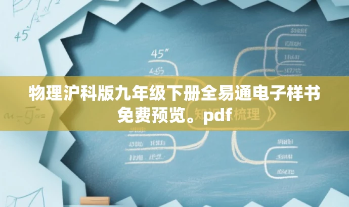 物理沪科版九年级下册全易通电子样书免费预览。pdf