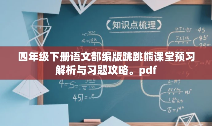 四年级下册语文部编版跳跳熊课堂预习解析与习题攻略。pdf 四年级下册语文部编版跳跳熊课堂预习解析与习题攻略。pdf