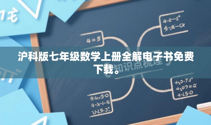 沪科版七年级数学上册全解电子书免费下载。 沪科版七年级数学上册全解电子书免费下载。