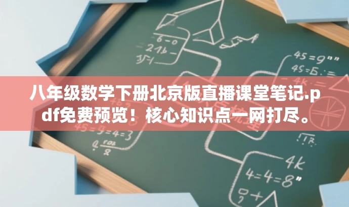 八年级数学下册北京版直播课堂笔记.pdf免费预览!核心知识点一网打尽。 八年级数学下册北京版直播课堂笔记.pdf免费预览!核心知识点一网打尽。