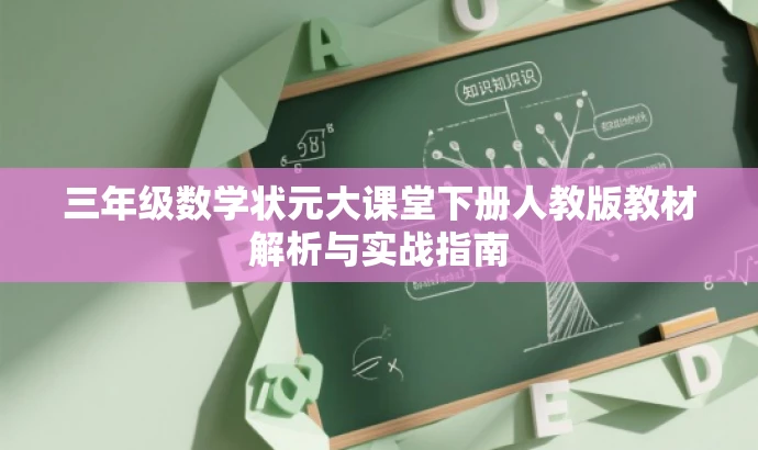三年级数学状元大课堂下册人教版教材解析与实战指南 三年级数学状元大课堂下册人教版教材解析与实战指南