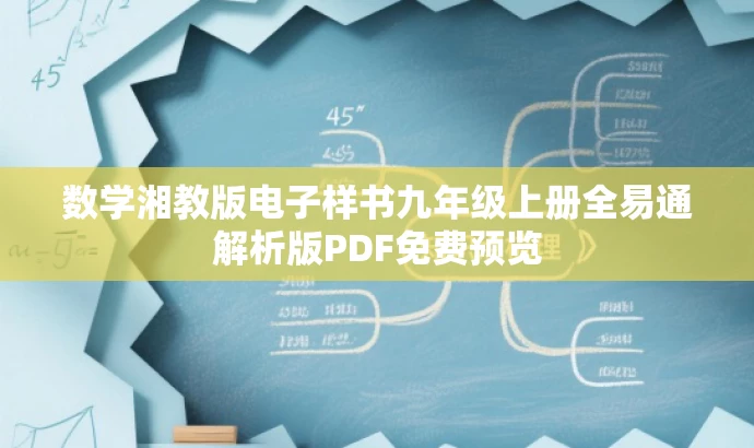 数学湘教版电子样书九年级上册全易通解析版PDF免费预览 数学湘教版电子样书九年级上册全易通解析版PDF免费预览