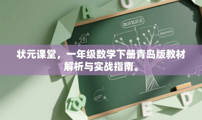 状元课堂,一年级数学下册青岛版教材解析与实战指南。 状元课堂,一年级数学下册青岛版教材解析与实战指南。