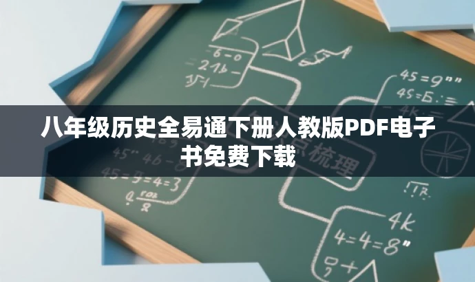 八年级历史全易通下册人教版PDF电子书免费下载 八年级历史全易通下册人教版PDF电子书免费下载